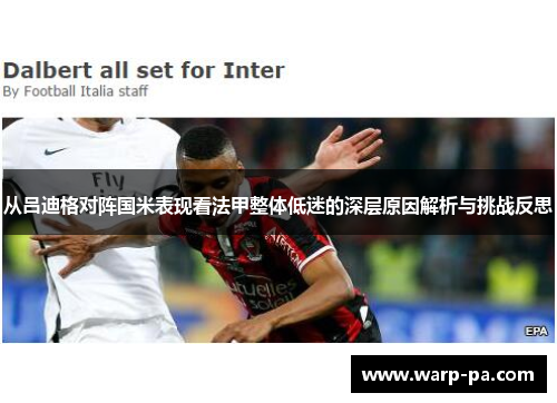 从吕迪格对阵国米表现看法甲整体低迷的深层原因解析与挑战反思