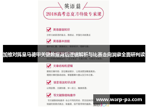 加维对阵皇马德甲关键数据背后逻辑解析与比赛走向洞察全面研判读 加维对阵皇马德甲关键数据背后逻辑解析与比赛走向洞察全面研判读