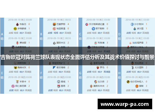 吉鲁欧冠对阵荷兰球队表现状态全面评估分析及其战术价值探讨与前景