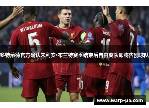 多特蒙德官方确认朱利安·布兰特赛季结束后自由离队即将告别球队 多特蒙德官方确认朱利安·布兰特赛季结束后自由离队即将告别球队