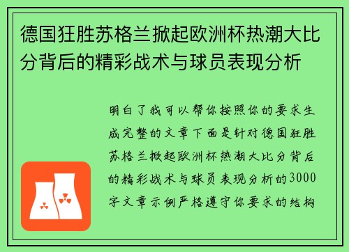 德国狂胜苏格兰掀起欧洲杯热潮大比分背后的精彩战术与球员表现分析 德国狂胜苏格兰掀起欧洲杯热潮大比分背后的精彩战术与球员表现分析
