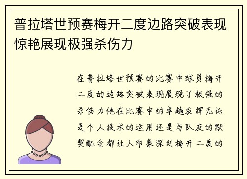 普拉塔世预赛梅开二度边路突破表现惊艳展现极强杀伤力