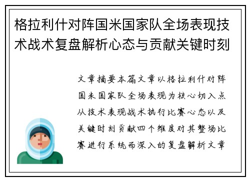 格拉利什对阵国米国家队全场表现技术战术复盘解析心态与贡献关键时刻