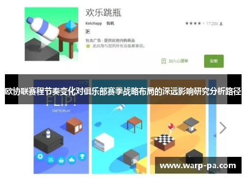 欧协联赛程节奏变化对俱乐部赛季战略布局的深远影响研究分析路径 欧协联赛程节奏变化对俱乐部赛季战略布局的深远影响研究分析路径