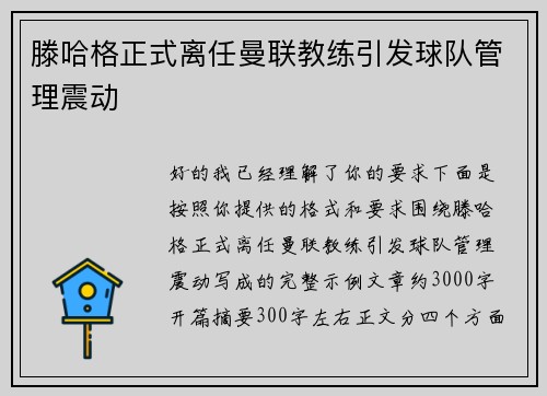 滕哈格正式离任曼联教练引发球队管理震动