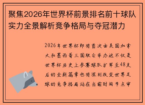 聚焦2026年世界杯前景排名前十球队实力全景解析竞争格局与夺冠潜力