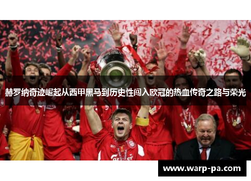 赫罗纳奇迹崛起从西甲黑马到历史性闯入欧冠的热血传奇之路与荣光 赫罗纳奇迹崛起从西甲黑马到历史性闯入欧冠的热血传奇之路与荣光