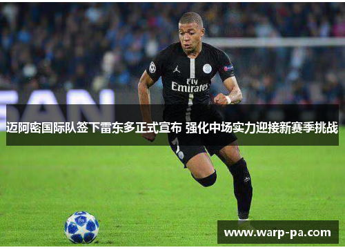 迈阿密国际队签下雷东多正式宣布 强化中场实力迎接新赛季挑战