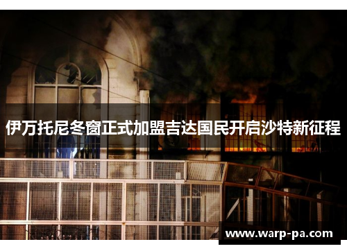 伊万托尼冬窗正式加盟吉达国民开启沙特新征程