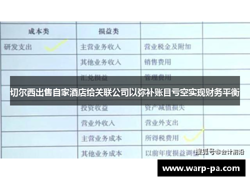 切尔西出售自家酒店给关联公司以弥补账目亏空实现财务平衡