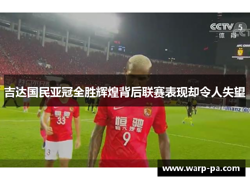 吉达国民亚冠全胜辉煌背后联赛表现却令人失望