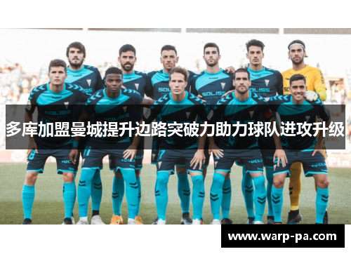多库加盟曼城提升边路突破力助力球队进攻升级