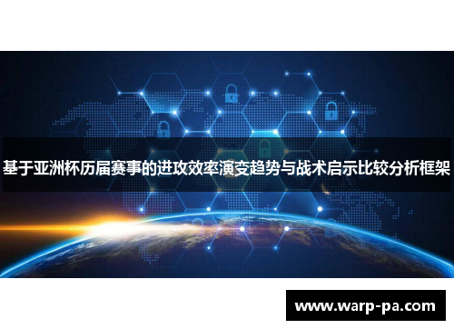 基于亚洲杯历届赛事的进攻效率演变趋势与战术启示比较分析框架