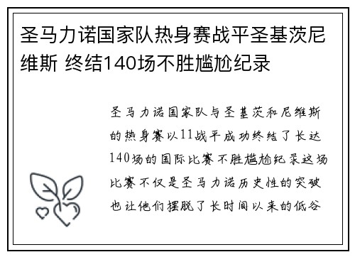 圣马力诺国家队热身赛战平圣基茨尼维斯 终结140场不胜尴尬纪录