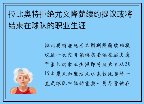 拉比奥特拒绝尤文降薪续约提议或将结束在球队的职业生涯