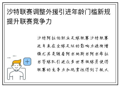 沙特联赛调整外援引进年龄门槛新规提升联赛竞争力