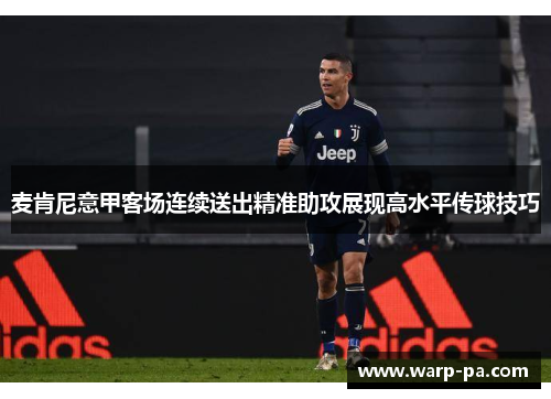 麦肯尼意甲客场连续送出精准助攻展现高水平传球技巧