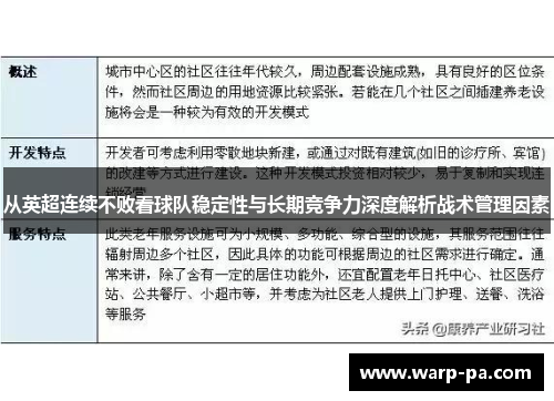 从英超连续不败看球队稳定性与长期竞争力深度解析战术管理因素 从英超连续不败看球队稳定性与长期竞争力深度解析战术管理因素
