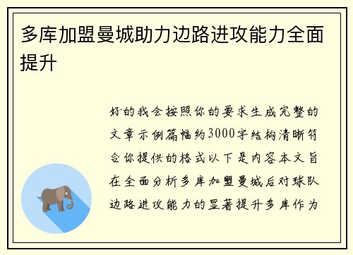 多库加盟曼城助力边路进攻能力全面提升 多库加盟曼城助力边路进攻能力全面提升