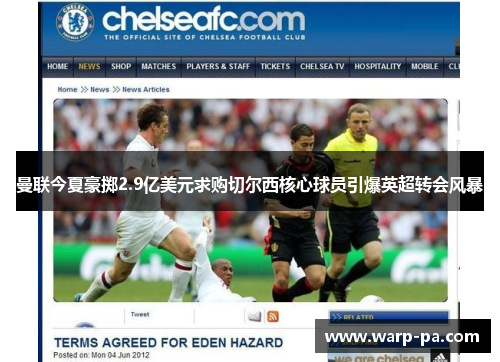 曼联今夏豪掷2.9亿美元求购切尔西核心球员引爆英超转会风暴