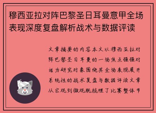 穆西亚拉对阵巴黎圣日耳曼意甲全场表现深度复盘解析战术与数据评读
