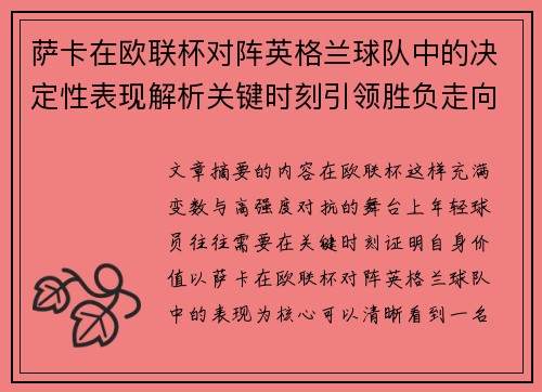 萨卡在欧联杯对阵英格兰球队中的决定性表现解析关键时刻引领胜负走向