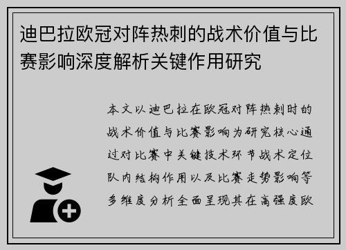 迪巴拉欧冠对阵热刺的战术价值与比赛影响深度解析关键作用研究