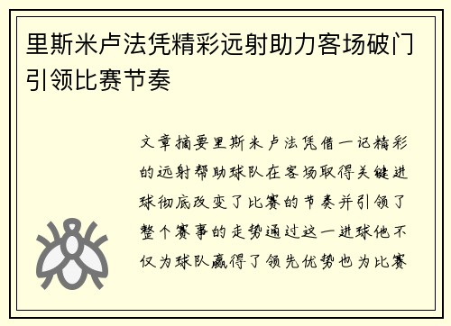 里斯米卢法凭精彩远射助力客场破门引领比赛节奏