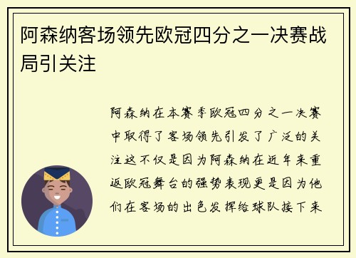 阿森纳客场领先欧冠四分之一决赛战局引关注