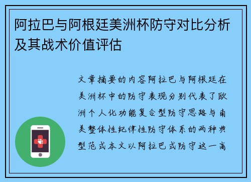 阿拉巴与阿根廷美洲杯防守对比分析及其战术价值评估