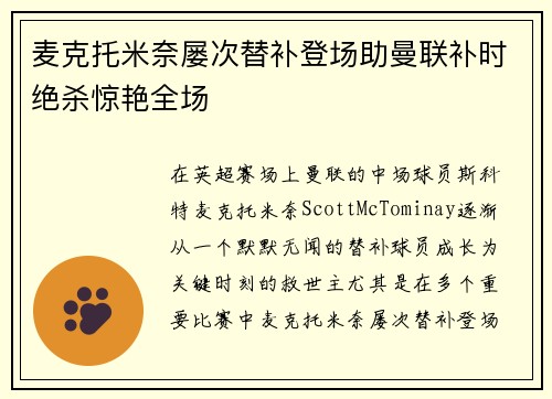 麦克托米奈屡次替补登场助曼联补时绝杀惊艳全场