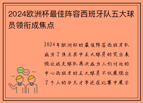 2024欧洲杯最佳阵容西班牙队五大球员领衔成焦点 2024欧洲杯最佳阵容西班牙队五大球员领衔成焦点