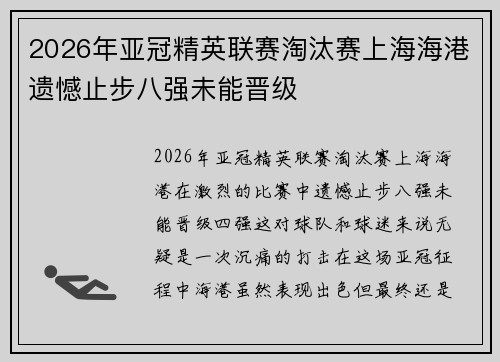 2026年亚冠精英联赛淘汰赛上海海港遗憾止步八强未能晋级