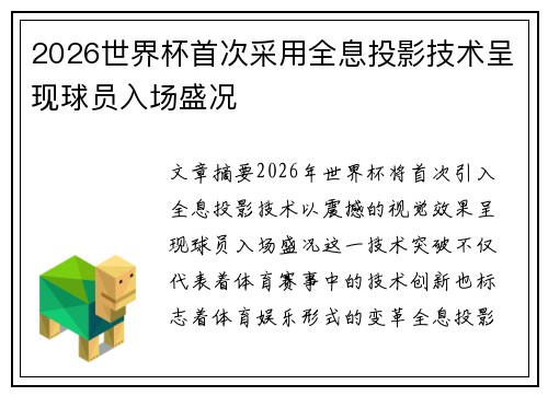 2026世界杯首次采用全息投影技术呈现球员入场盛况