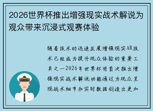2026世界杯推出增强现实战术解说为观众带来沉浸式观赛体验