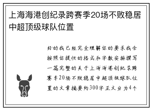 上海海港创纪录跨赛季20场不败稳居中超顶级球队位置