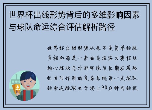 世界杯出线形势背后的多维影响因素与球队命运综合评估解析路径