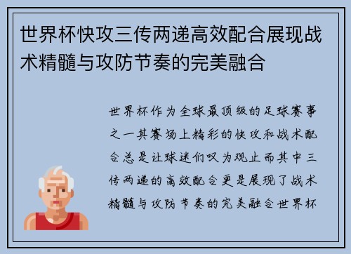 世界杯快攻三传两递高效配合展现战术精髓与攻防节奏的完美融合 世界杯快攻三传两递高效配合展现战术精髓与攻防节奏的完美融合