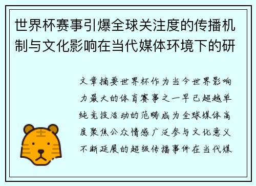 世界杯赛事引爆全球关注度的传播机制与文化影响在当代媒体环境下的研究