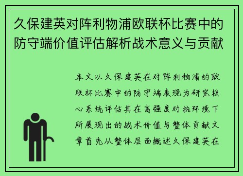 久保建英对阵利物浦欧联杯比赛中的防守端价值评估解析战术意义与贡献