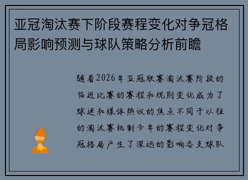 亚冠淘汰赛下阶段赛程变化对争冠格局影响预测与球队策略分析前瞻