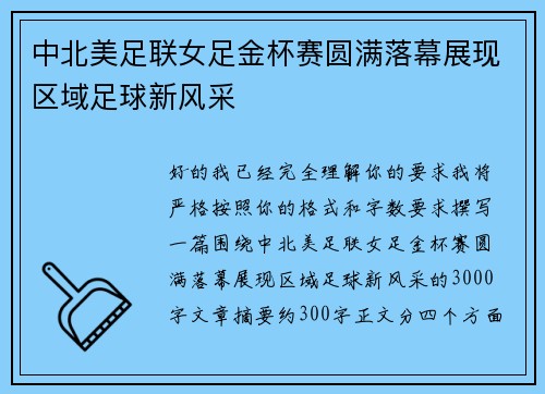中北美足联女足金杯赛圆满落幕展现区域足球新风采