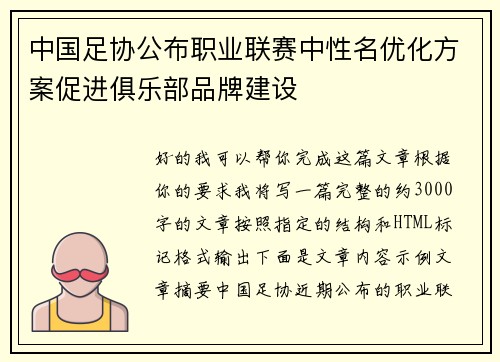 中国足协公布职业联赛中性名优化方案促进俱乐部品牌建设