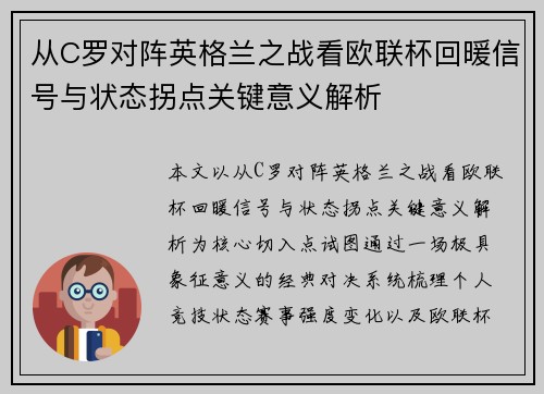 从C罗对阵英格兰之战看欧联杯回暖信号与状态拐点关键意义解析