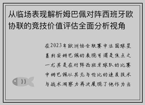 从临场表现解析姆巴佩对阵西班牙欧协联的竞技价值评估全面分析视角