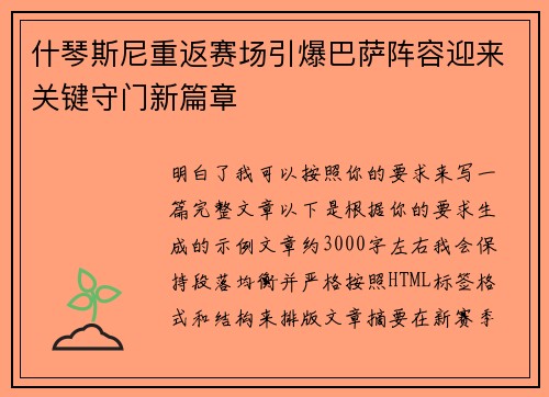 什琴斯尼重返赛场引爆巴萨阵容迎来关键守门新篇章