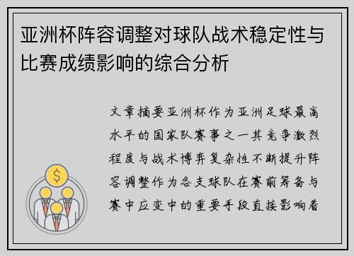 亚洲杯阵容调整对球队战术稳定性与比赛成绩影响的综合分析