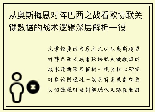 从奥斯梅恩对阵巴西之战看欧协联关键数据的战术逻辑深层解析一役