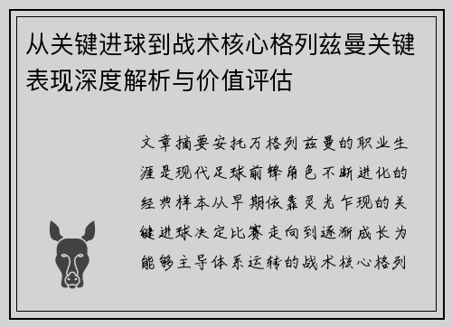从关键进球到战术核心格列兹曼关键表现深度解析与价值评估