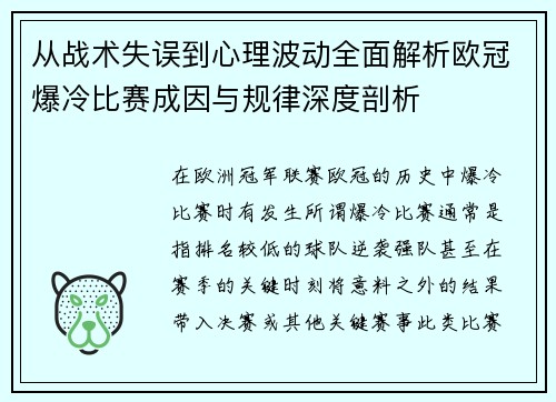从战术失误到心理波动全面解析欧冠爆冷比赛成因与规律深度剖析